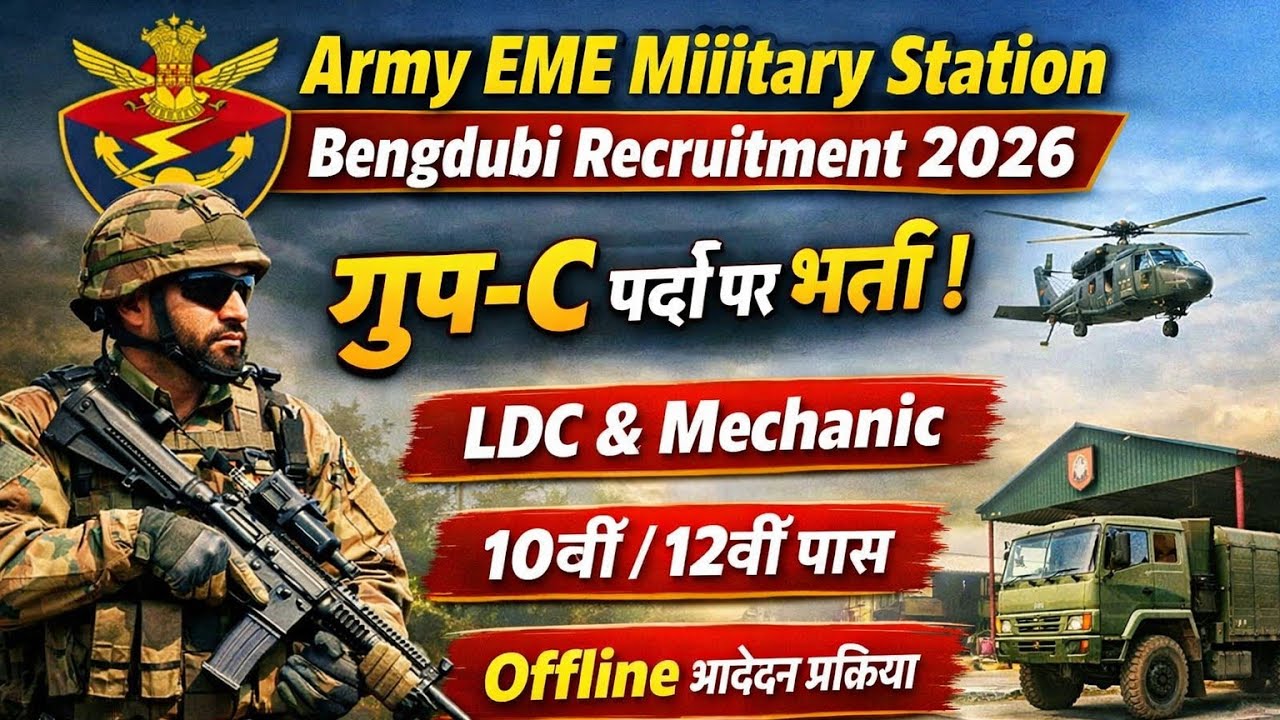 Army EME Military Station Bengdubi Recruitment 2026 | ऑफ़लाइन आवेदन प्रक्रिया