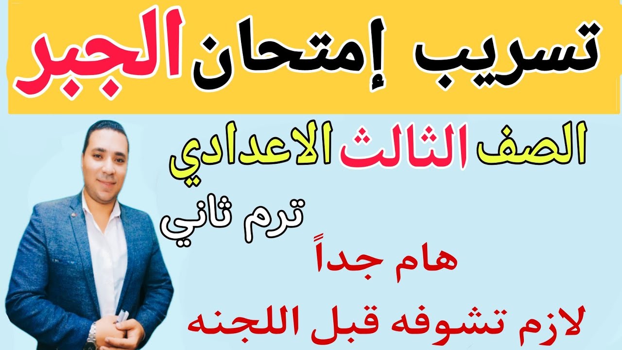 تسريب إمتحان الجبر للصف الثالث الإعدادي ✍️ الترم الثاني 2022 لازم تشوفه قبل اللجنه
