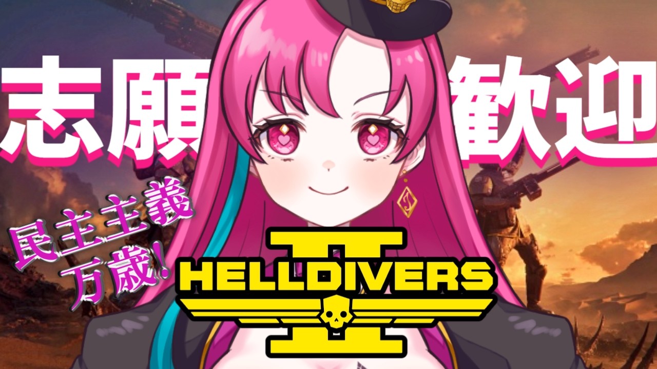 【 ヘルダイバー２ 】ヘルダイバーに志願せよ!【 参加型 】【 彼岸花ドクロ 】