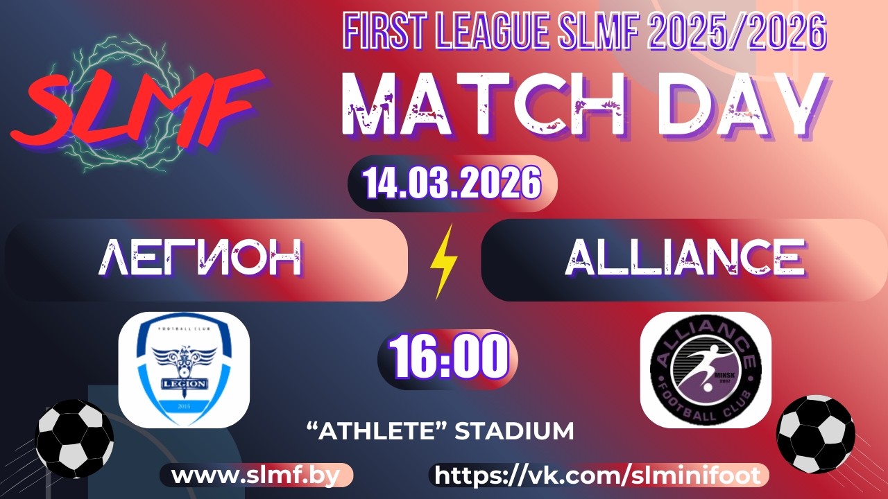 ЛЕГИОН - Alliance (FIRST LEAGUE SLMF 2025/2026)