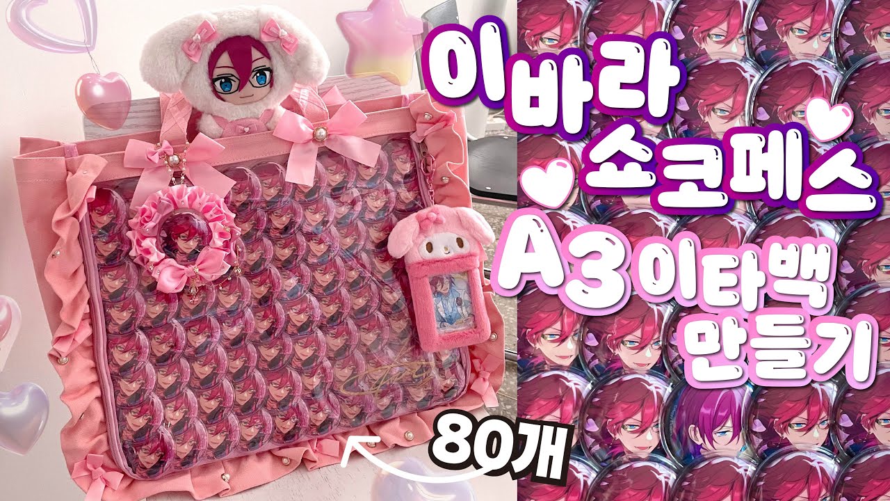 [End Star] Ibara Shoko-Peace🍫 Создаём Itabag формата A3 с 80 значками🍬 #EndStar #Itabag