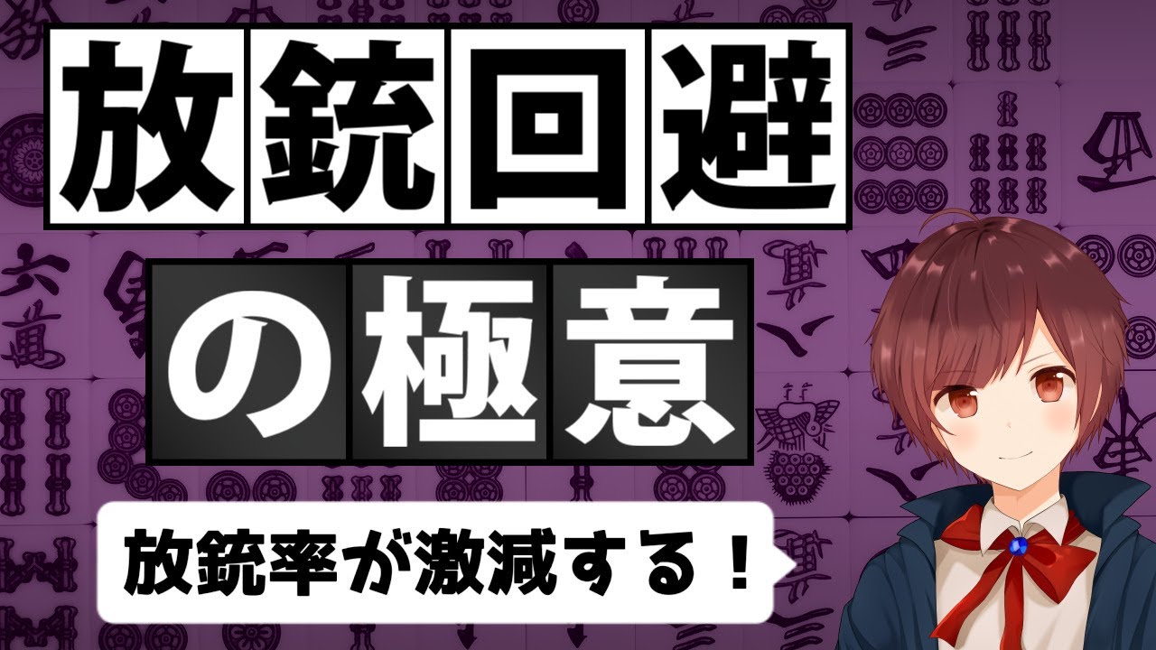 【麻雀】上級者がよく使っている放銃回避の極意