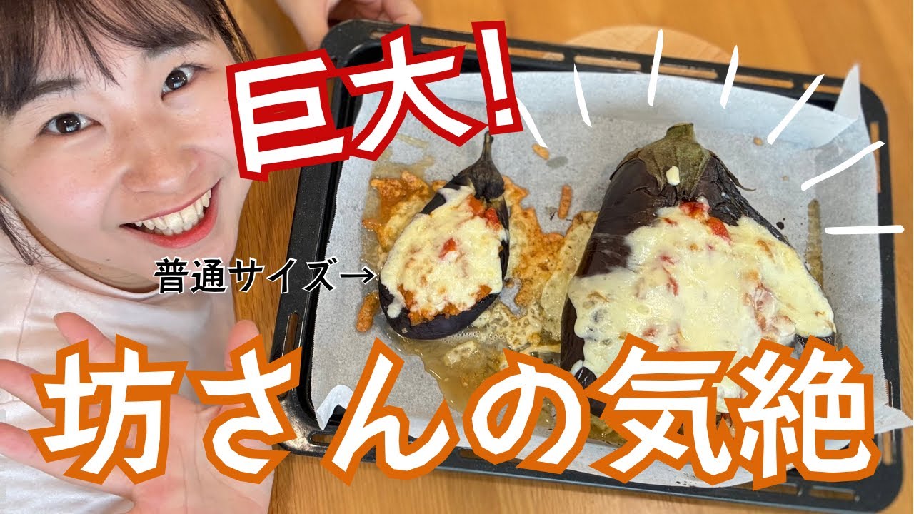【巨大ナス🍆】お坊さんが気絶するほど美味しいナス料理！？坊さんの気絶を大きな米ナスでつくってみた！