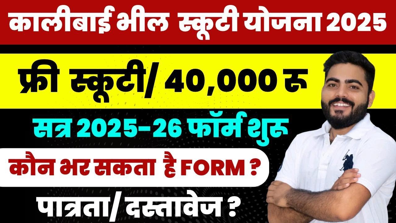 Kali bai Bheel Medhavi Scooty Yojana form 2025 Start | Free Scooty/40000 रु | Form Eligibility 
