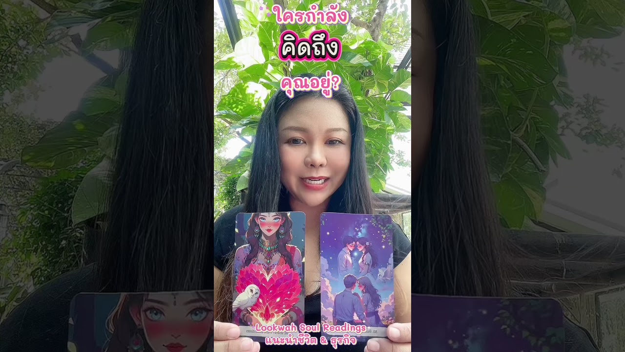 ❤️ ใครกำลังคิดถึงคุณอยู่? ❤️ #ดูดวงความรัก #ความรัก #ไพ่อยากบอกอะไรคุณ #ไพ่ออราเคิล #เปิดไพ่ 