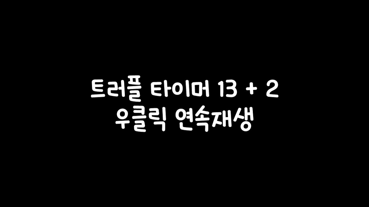 두두타 트러플 타이머 13분 + 2분