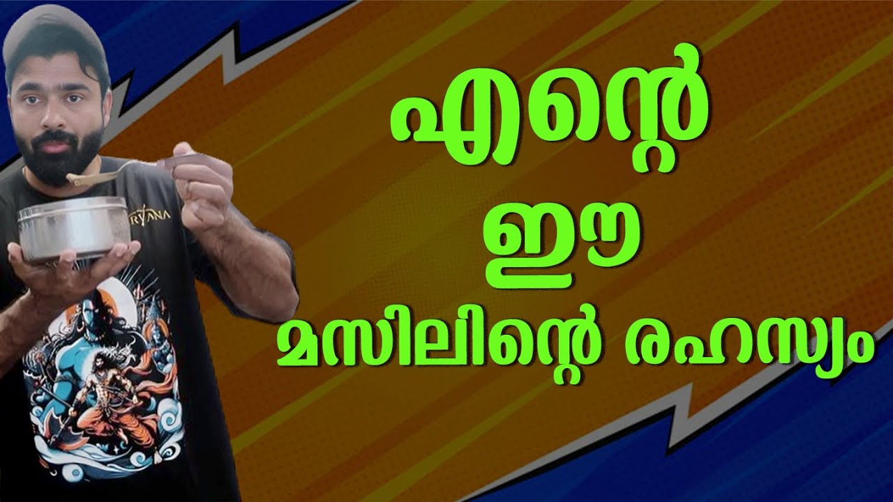 എന്റെ മസിലിന്റെ രഹസ്യം....| VIVEK GOPAN | VLOG