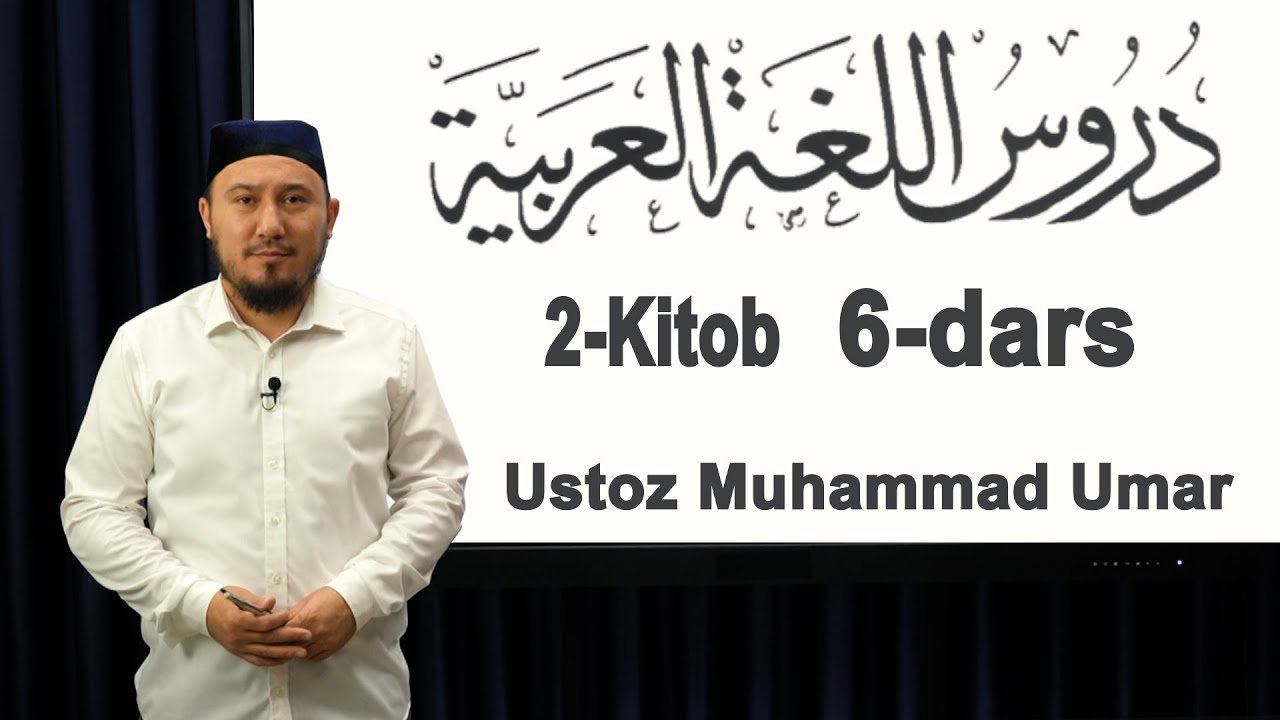 Durusul Lug'atil A'robiyya | 2-kitob | 6-dars | Ustoz Muhammad Umar