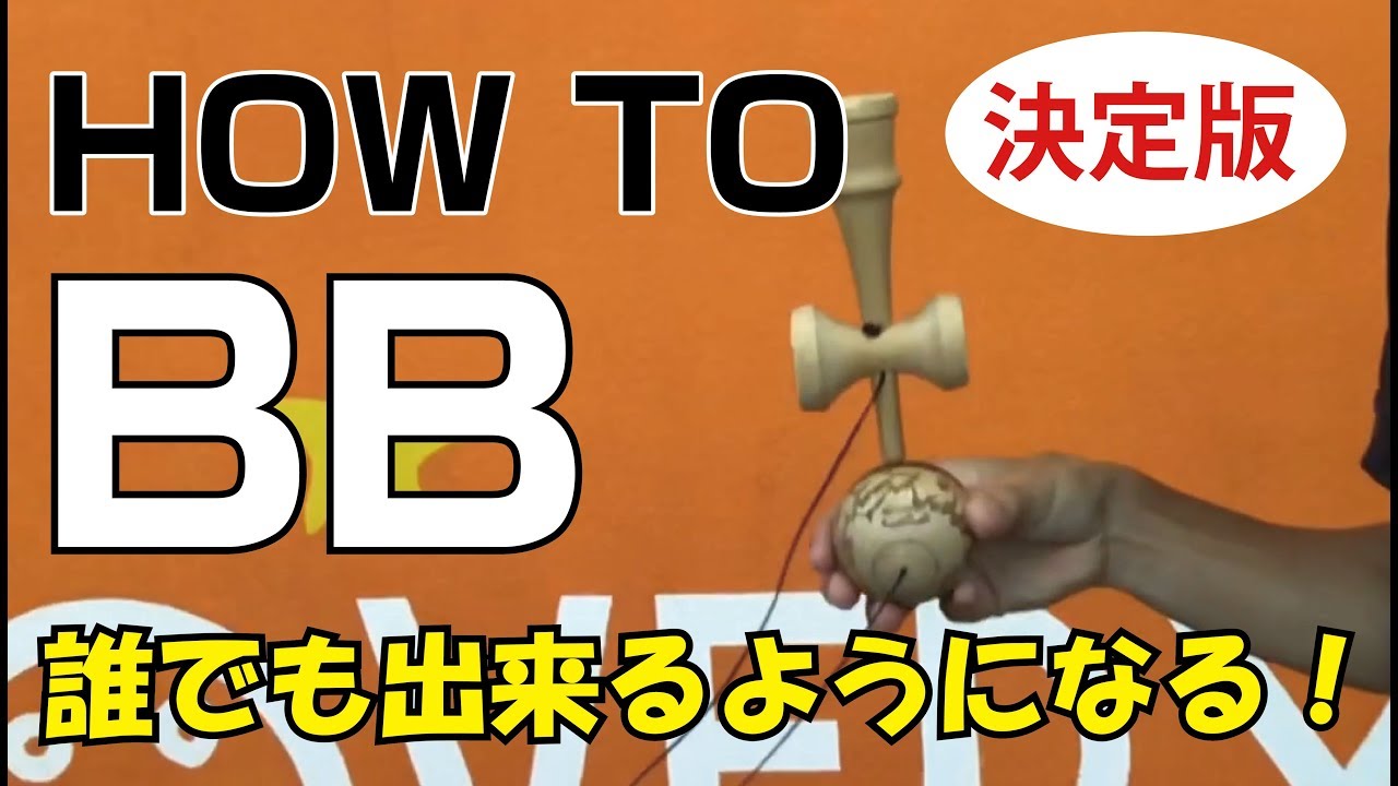 絶対できるようになる!!! How to BB [てる][kendama] [けん玉]