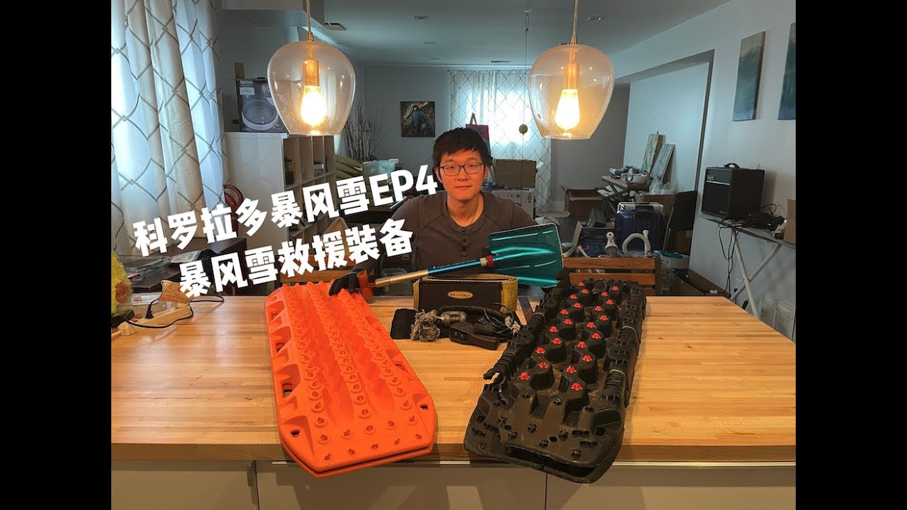 科罗拉多暴风雪EP4 装备小结 救援/露营