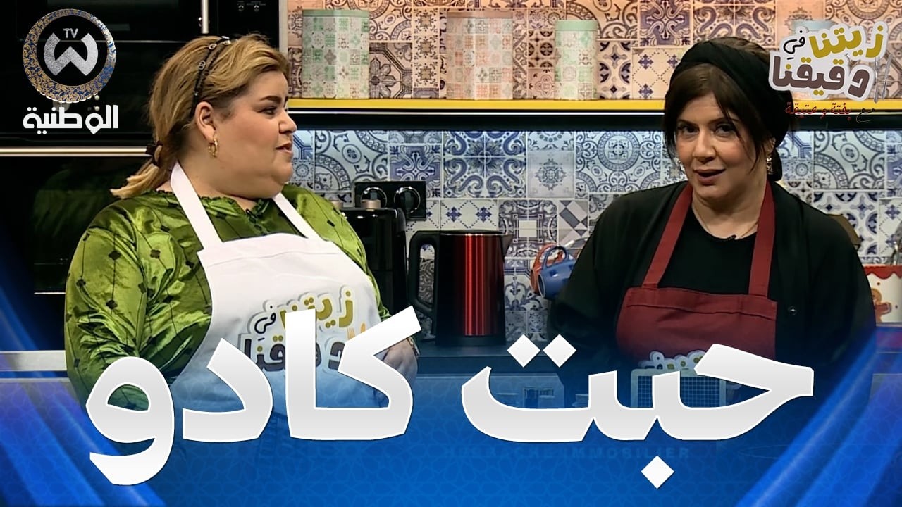 فريدة أيت قاسي زواخة بزاف حتى فالكوزينة و مانساتش حق الملح ..راهي غير تنشع فالنسا