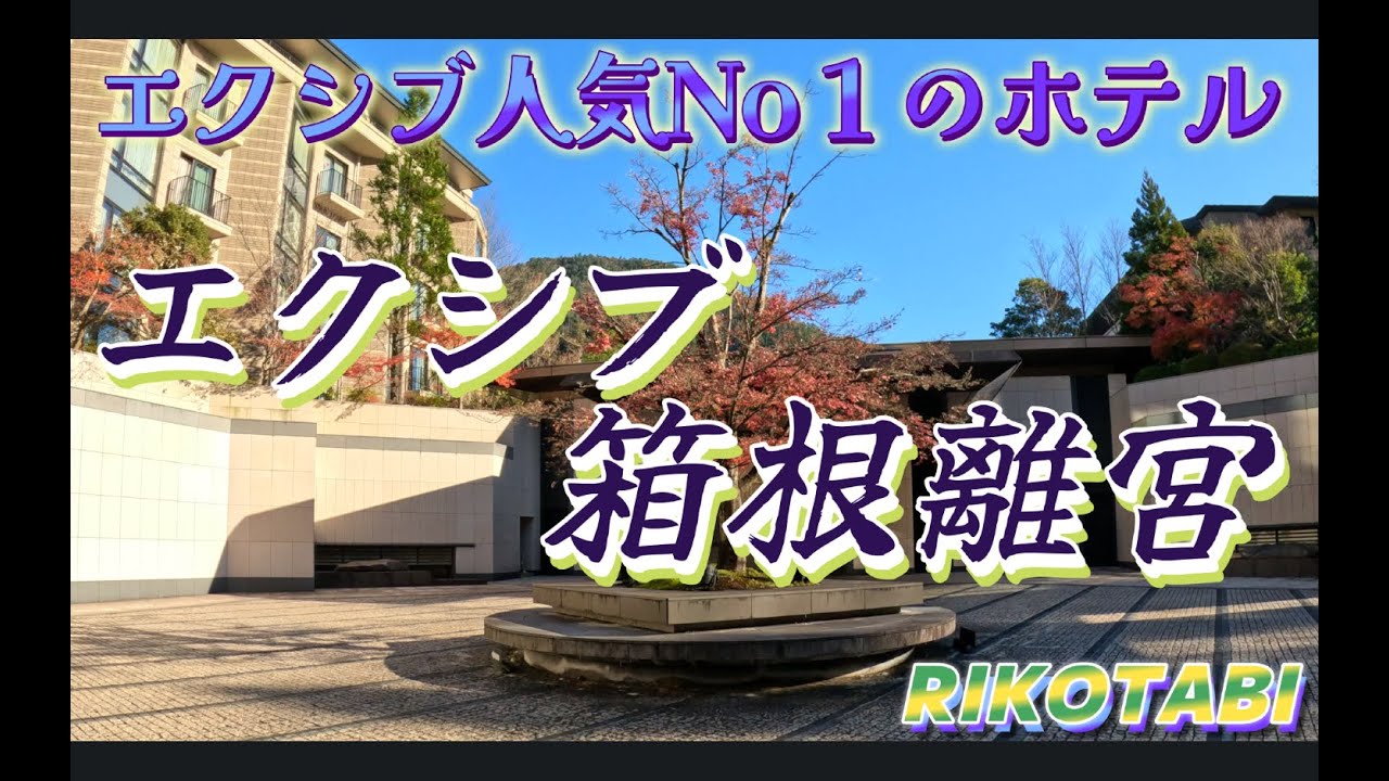 【箱根離宮】エクシブ人気No１のホテルを２泊して満喫！江の島・逗子のカフェ巡りも