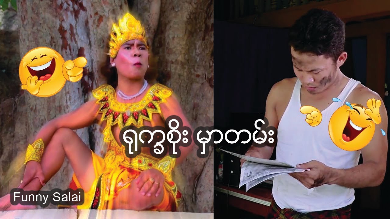 *** Funny Salai - ႐ုကၡစိုး မွာတမ္​း ***