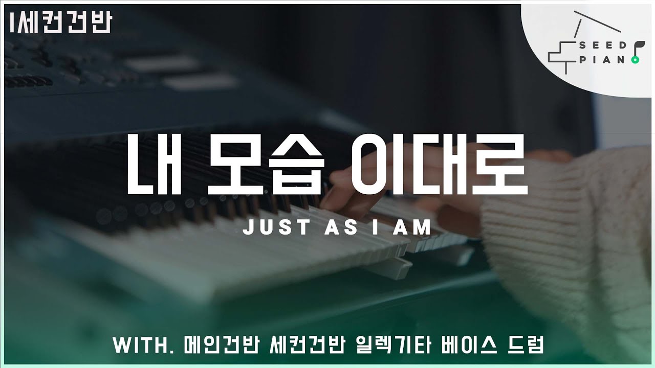 𝗗 𝗸𝗲𝘆 | 내 모습 이대로 | JUST AS I AM |  세컨건반 | 씨드피아노