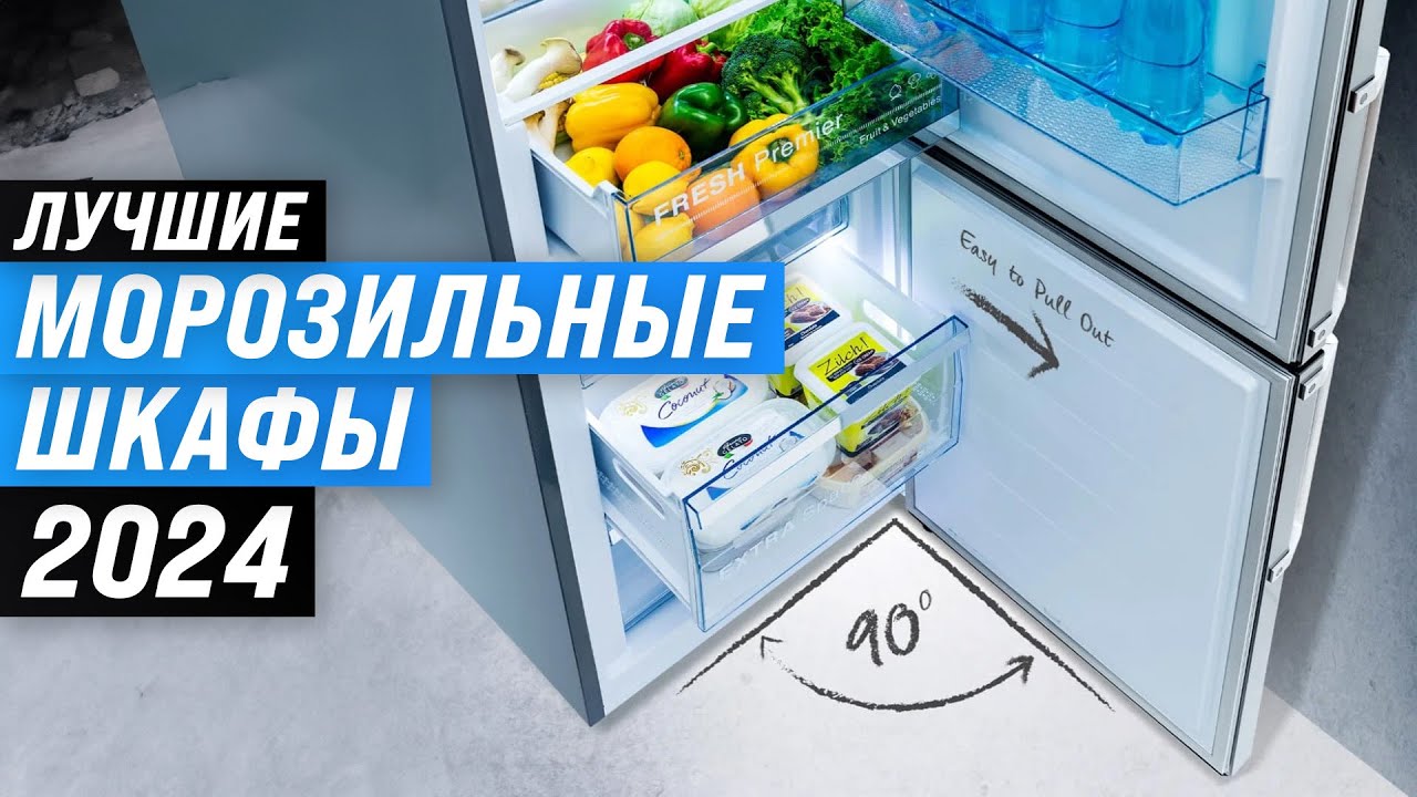 ТОП–10. Лучшие морозильные шкафы 2024 года для дома ⚡ Рейтинг морозилок по качеству и надежности