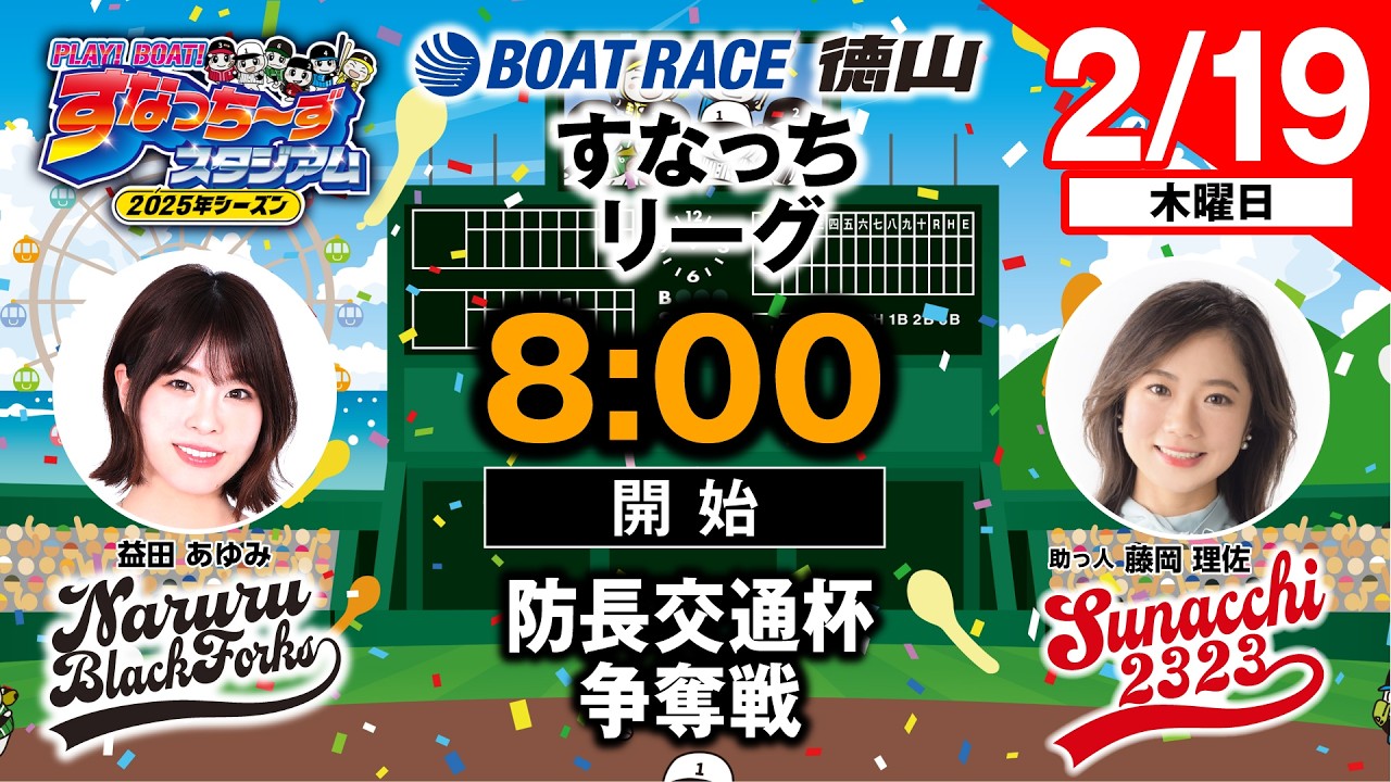 「PLAY!BOAT!すなっち〜ずスタジアム」防長交通杯争奪戦 初日（すなっちリーグ後期）