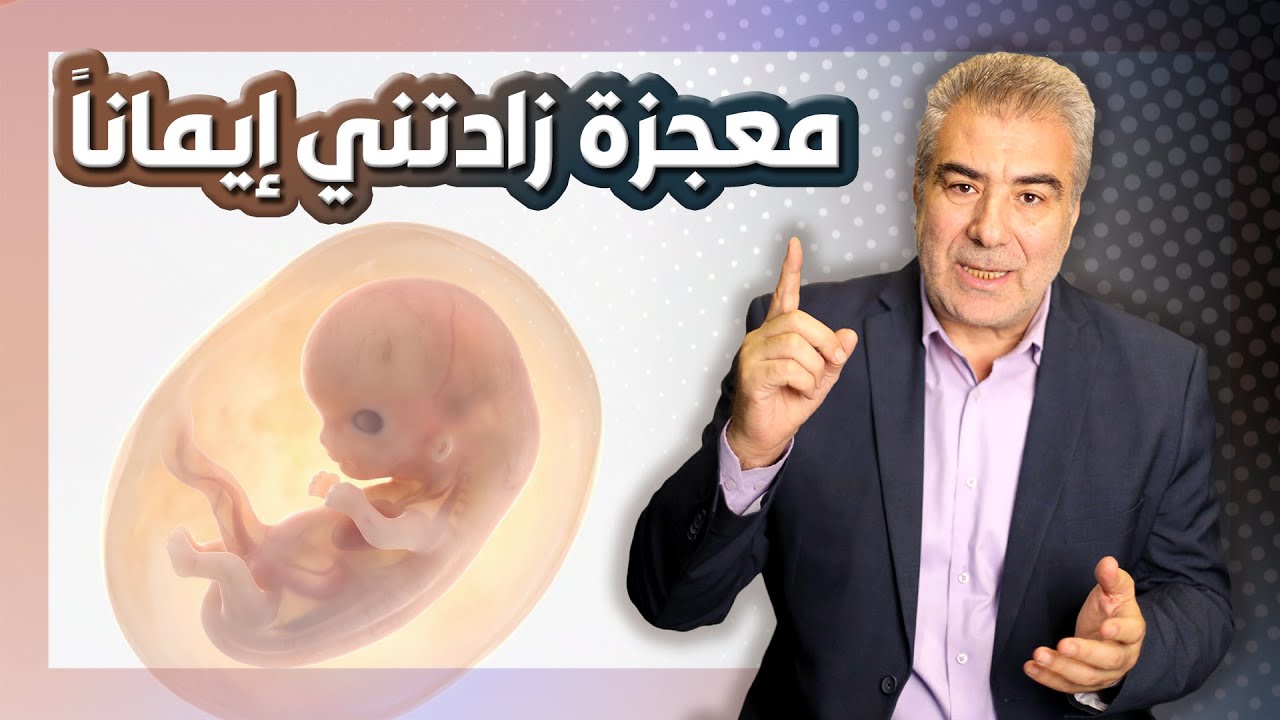 معجزة زادتني إيمانا.. شيء خطير حدث عندما كان عمرك 42 يوماً!!
