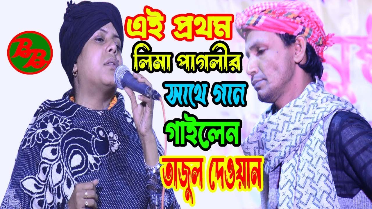 এই প্রথম লিমা পাগলীর সাথে গান গাইলেন তাজুল দেওয়ান || বন্ধুর বাড়ি আমার বাড়িরে || Bondhur Bari