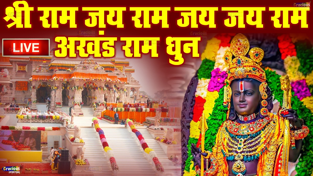 अखंड राम धुन - श्री राम जय राम जय जय राम - Shri Ram Jai Ram Jai Jai Ram - Best Shri Ram Dhun