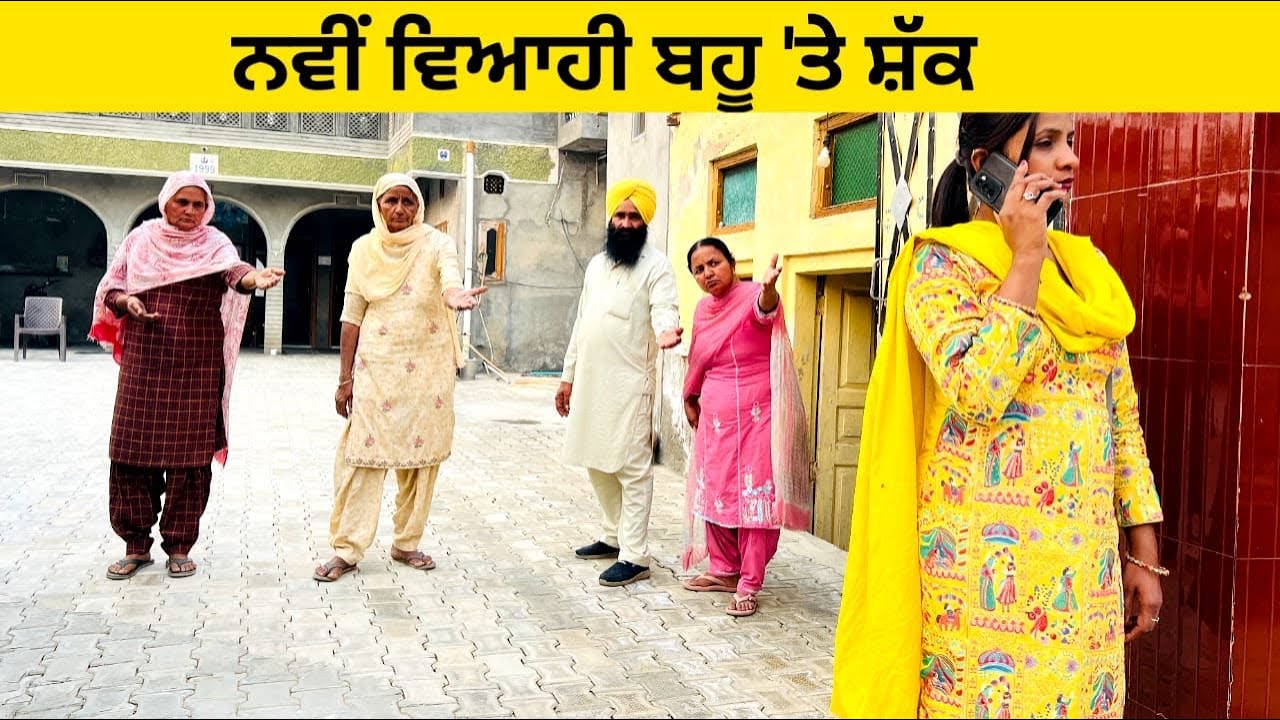 ਨਵੀਂ ਵਿਆਹੀ ਬਹੂ 'ਤੇ ਸ਼ੱਕ navi viahi bahu te shakk punjabi short video #wakhrisochchannel #navibahu