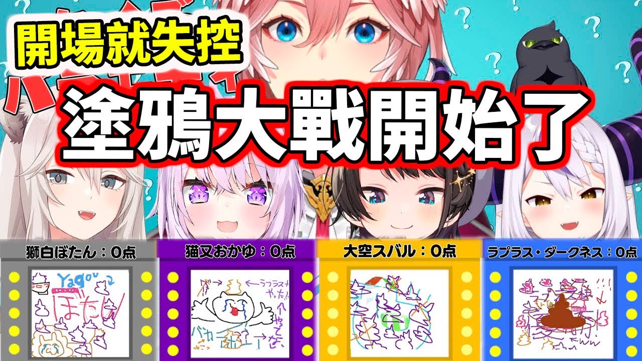 連動開場就失控！畫布共通就是會發生這種事，所有人都在亂畫www 【hololive／ホロライブ】【鷹嶺ルイ／大空スバル／猫又おかゆ／獅白ぼたん／La+ Darknesss】【VTuber中文字幕】