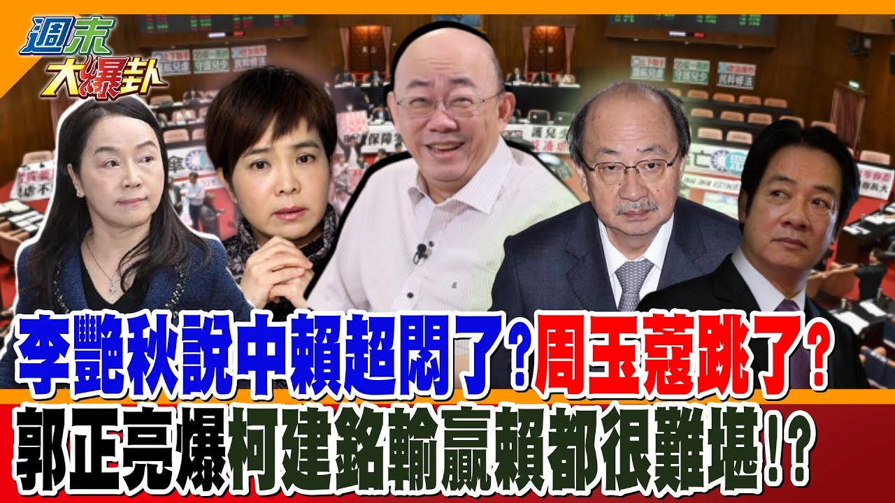 李艷秋說中賴超悶了?周玉蒄跳了?郭正亮爆柯建銘輸贏賴都很難堪!?【大新聞大爆卦】精華版4  @大新聞大爆卦HotNewsTalk