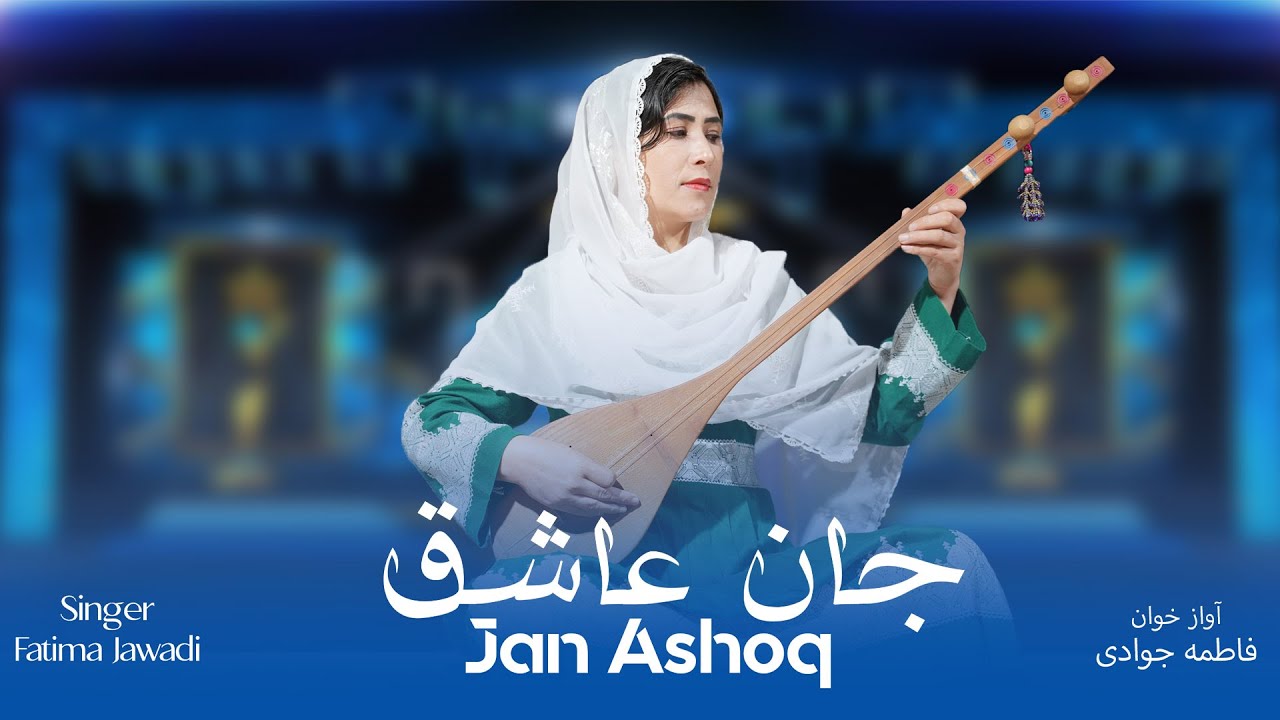 آهنگ زیبای هزارگی/ Jan Ashiq _  فاطمه جوادی   /  جان عاشق / best hazaragi song