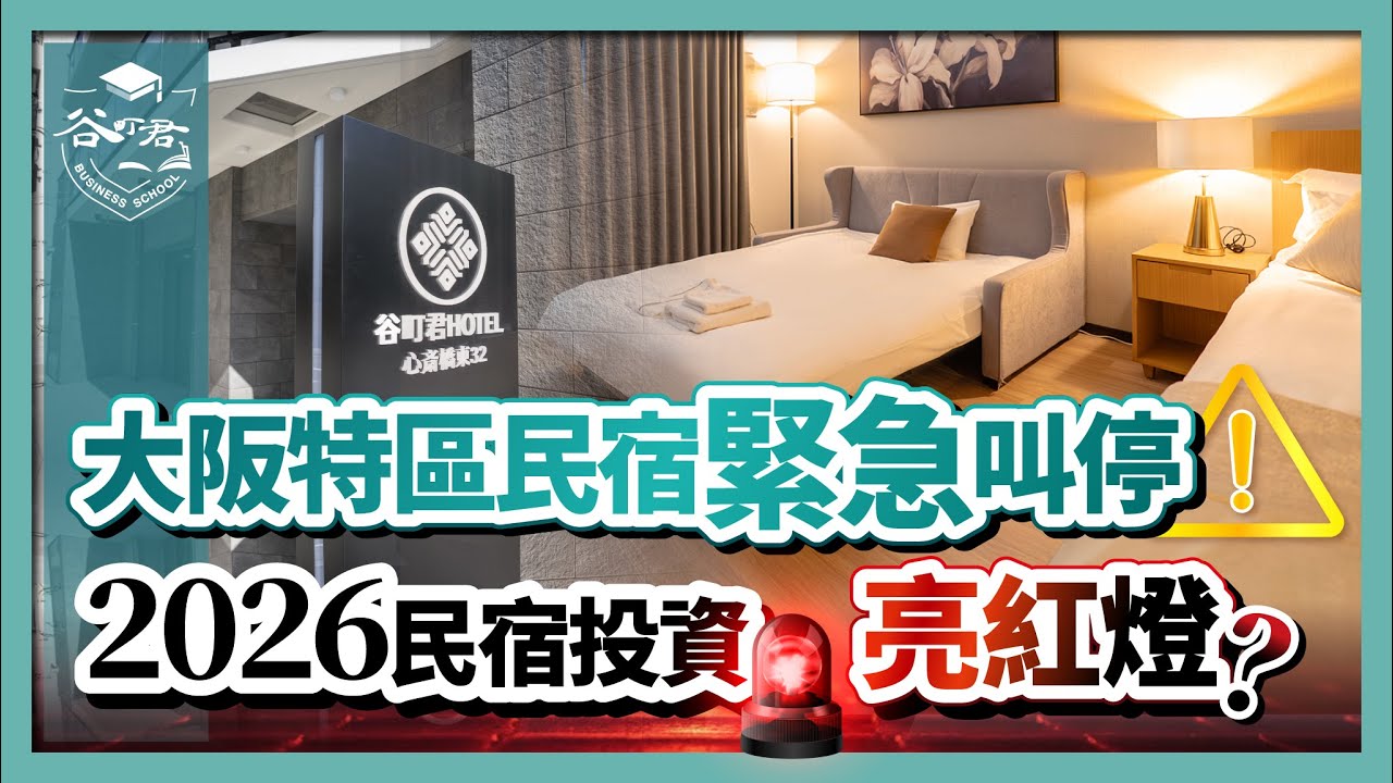 大阪特區民宿全面叫停：2026年5月停發牌照！投資人應該撤出市場？｜政策細節、投資風險、營運替代方案全面解讀｜大阪房產投資｜谷町君商學院第89期