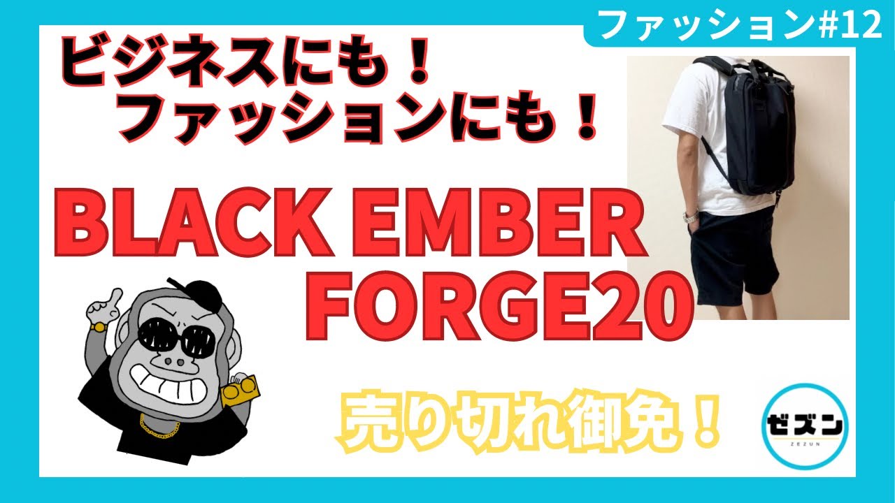 最高のバックパック！Black Ember FORGE20の紹介