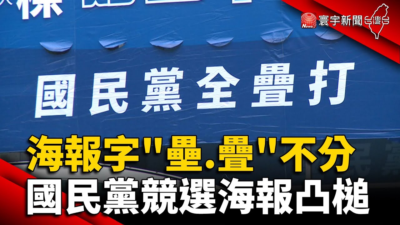 海報字「壘.疊」不分！國民黨中央黨部競選海報凸槌 @globalnewstw