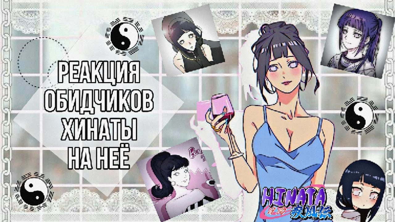 |•реакция обидчиков Хинаты на неё•|