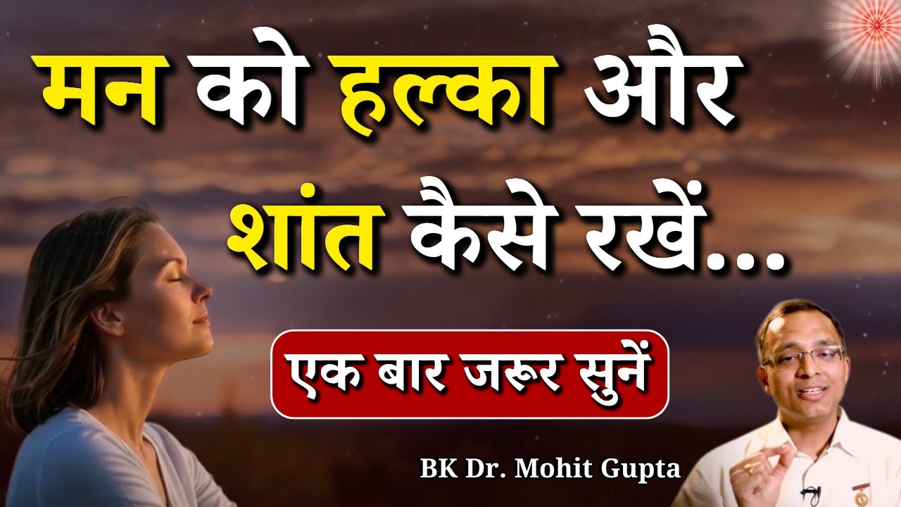 मन को हल्का और शांत कैसे रखें...|| BK Dr. Mohit Gupta || Godlywood Studio 