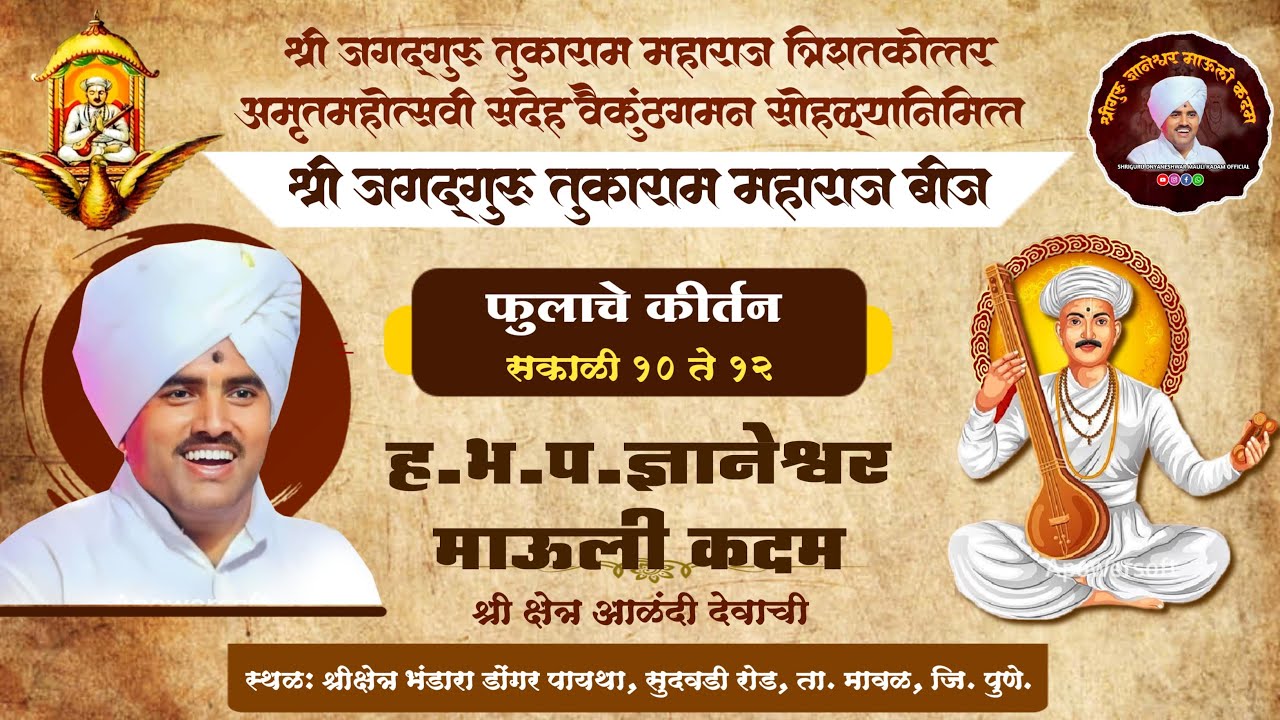 🔴 LIVE फुलाचे कीर्तन |  बीज उत्सव । ह.भ.प. श्रीगुरु ज्ञानेश्वर माऊली कदम । Dnyaneshwar Mauli Kadam