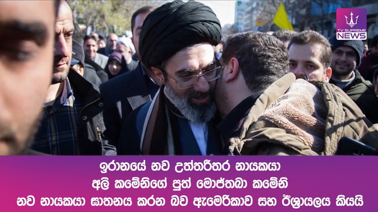 ඉරානයේ නව උත්තරීතර නායකයා අලි කමේනිගේ පුත් මොජ්තබා කමේනි. ඔහුව ඝාතනය කරනබව ඇමෙරිකාව, ඊශ්‍රායලය කියයි