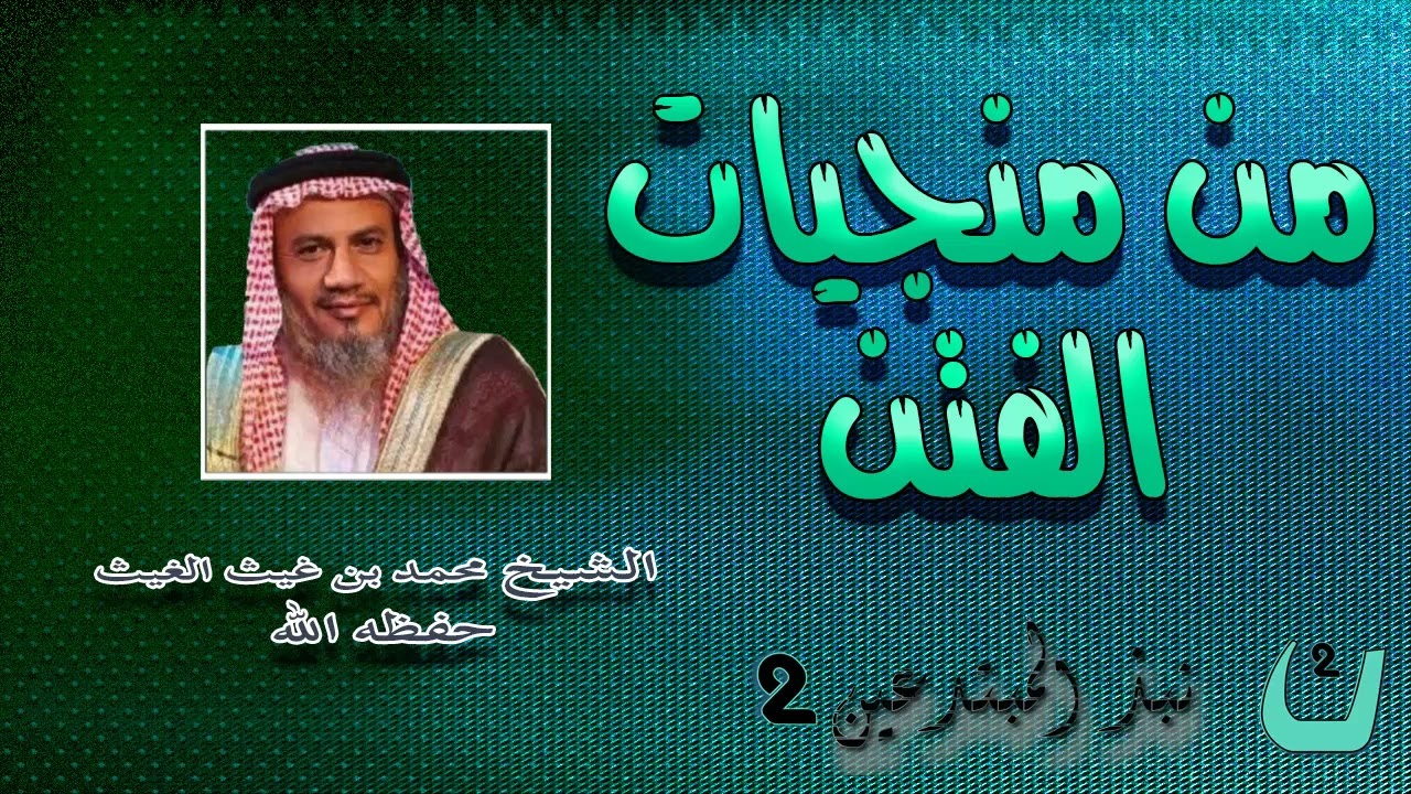 من منجيات الفتن _ الشيخ محمد بن غيث الغيث حفظه الله