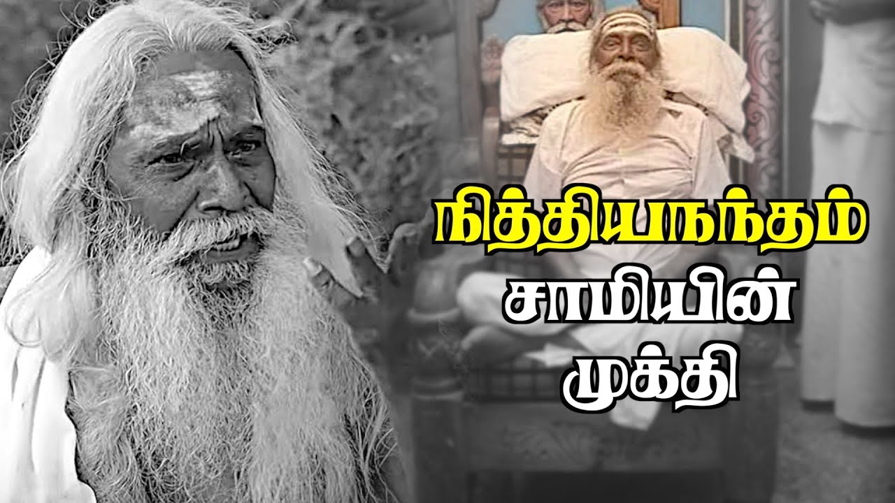 முக்தியடைந்தார் நித்தியநந்தம் சாமி | நித்தியநந்தம் சாமி Throwback  | Nithyananda Swami
