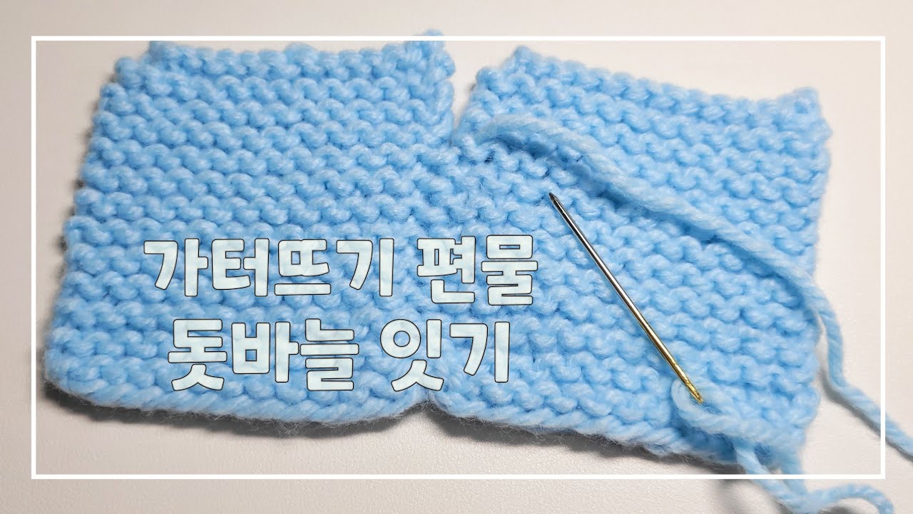 [대바늘기초] 가터뜨기 잇기, 가터뜨기 편물 돗바늘연결, #knit