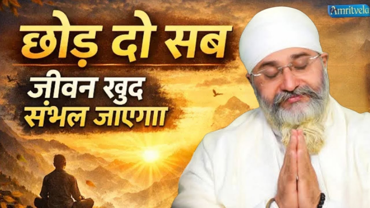 Sub Kuj Baghwan pe Chhor do Dukh kabhi B Aap ko Chhoo nhi Paiyga🙏Katha Bhai Gurpreet Singh Rinku ji 