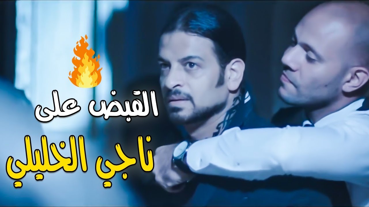شوف لحظة القبض على ناجي الخليلي  | الشرطه قفشته في كمين ملوش حل | 😂🔥