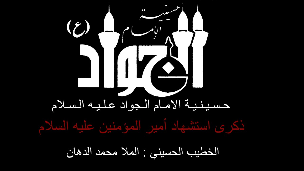 ذكرى استشهاد الامام علي عليه السلام 21  رمضان   / الخطيب الحسيني : الملا محمد الدهان