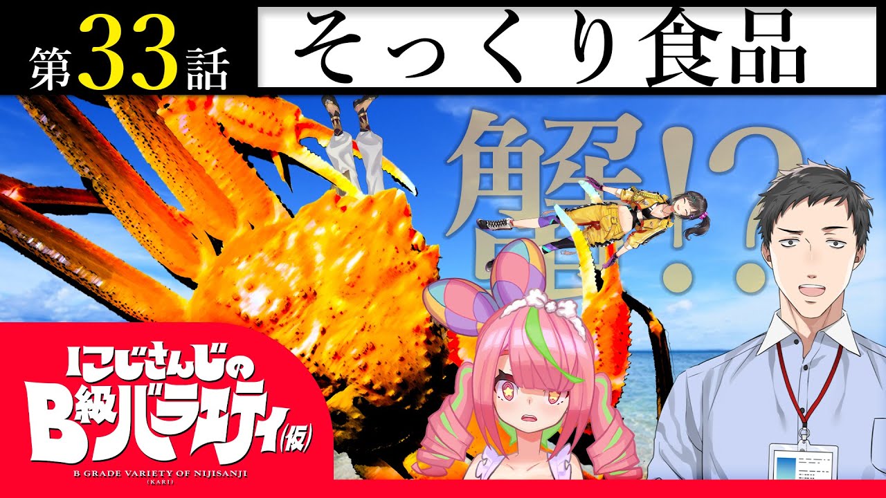 【カニの貯蔵は】にじさんじのB級バラエティ（仮）＃33【十分か？】