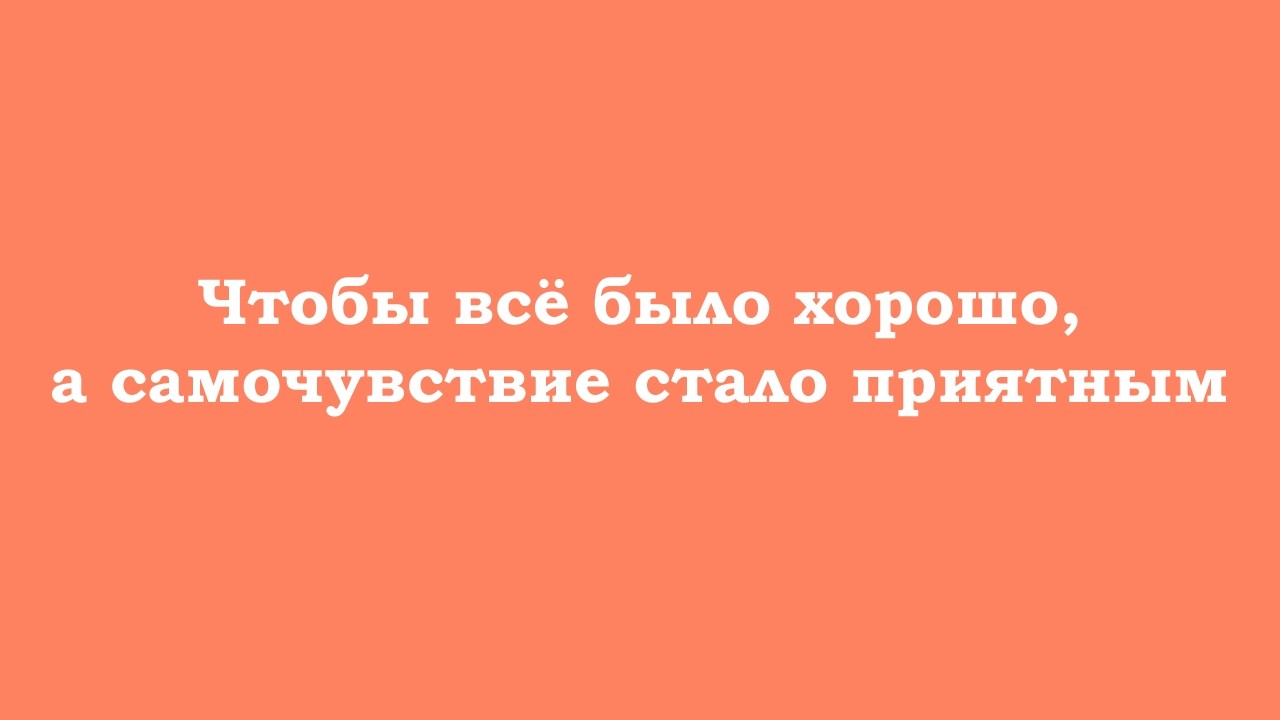 Чтобы всё было хорошо, нужно перестать думать, а также вниманием быть в пределах одной этой минуты
