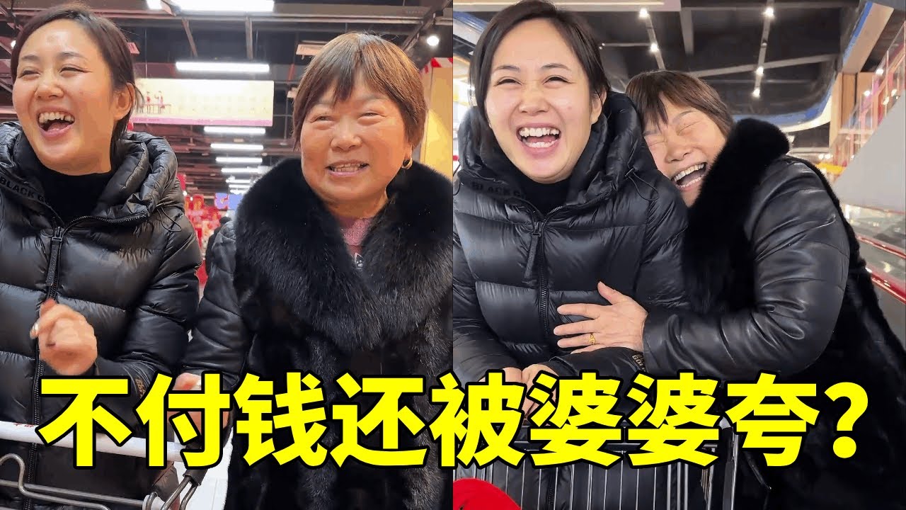 儿媳妇出门买东西不付钱，婆婆不仅没责怪，反而一个劲夸？