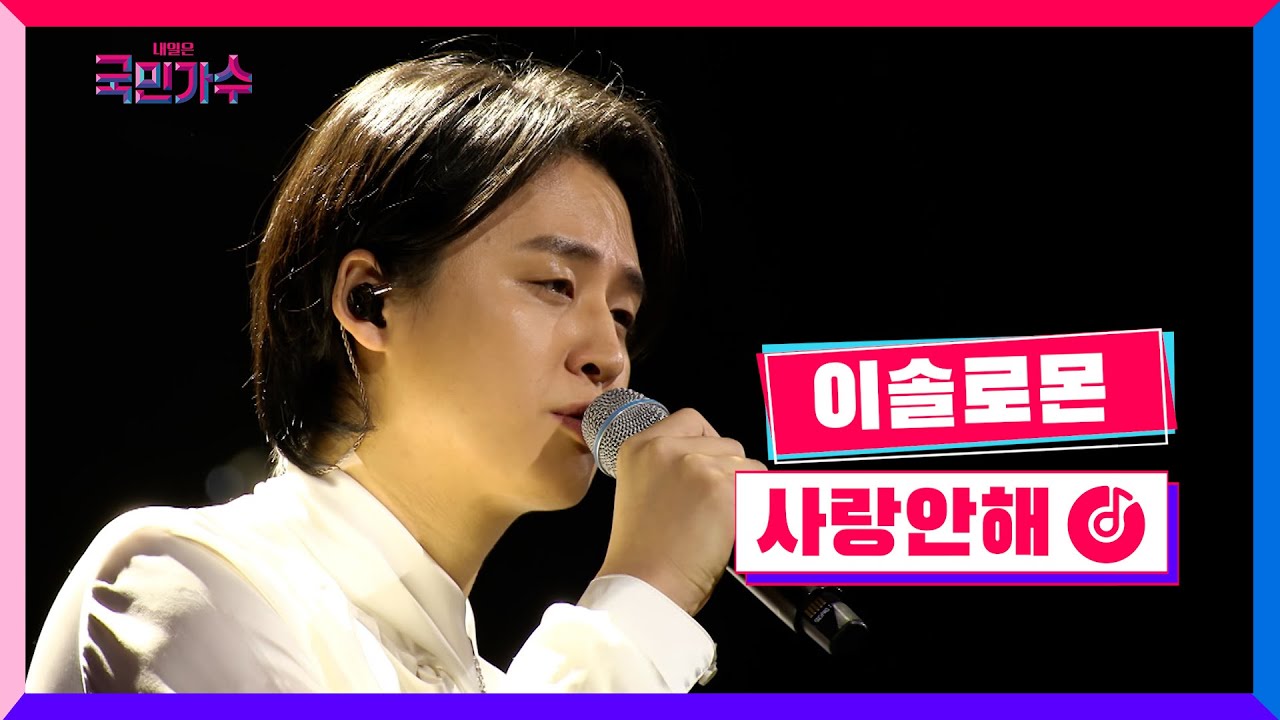 [클린버전] 결승전 1Rㅣ이솔로몬 - 사랑 안 해 #내일은국민가수 11화 TV CHOSUN 211216 방송