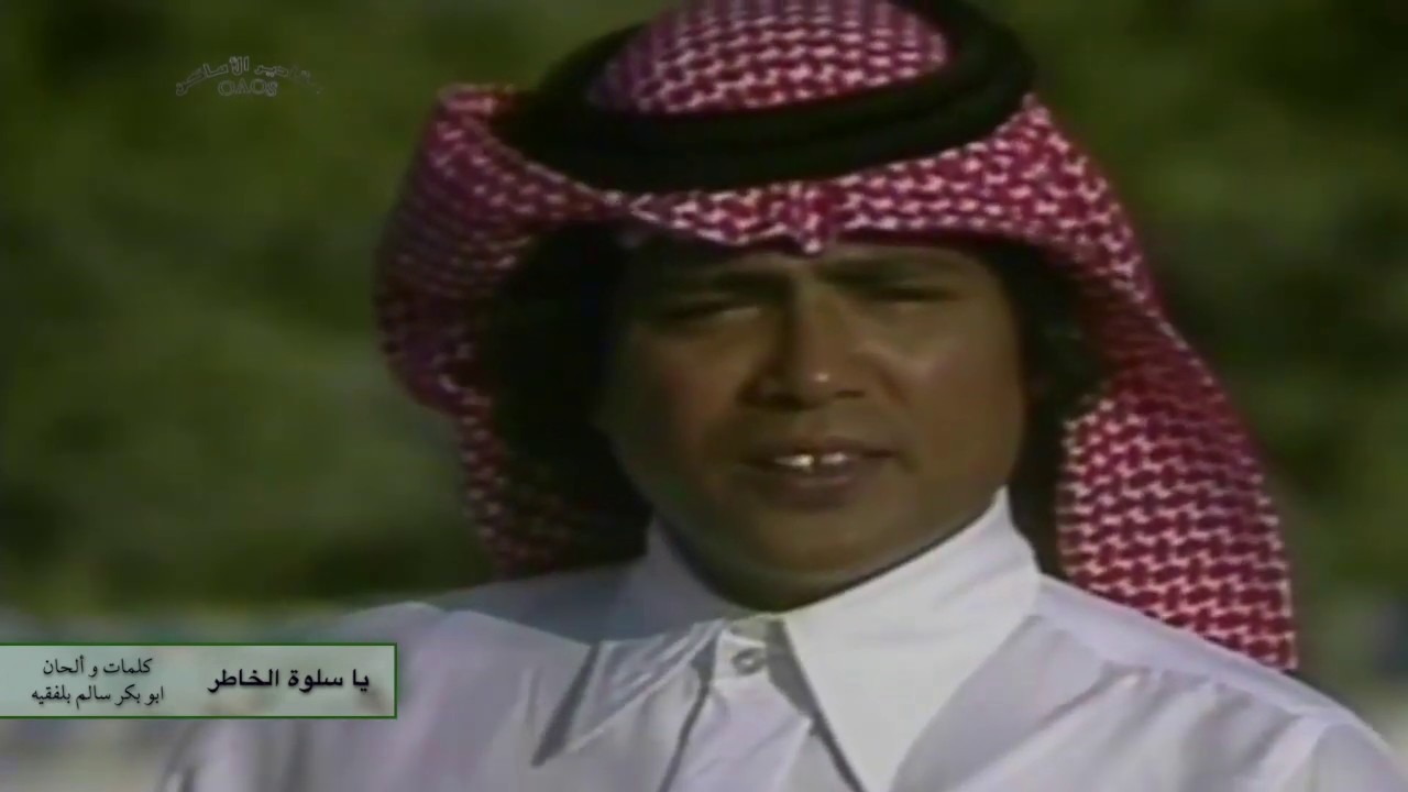 يا سلوة الخاطر .. كلمات ثمينة  للراحل ابو بكر سالم بلفقيه