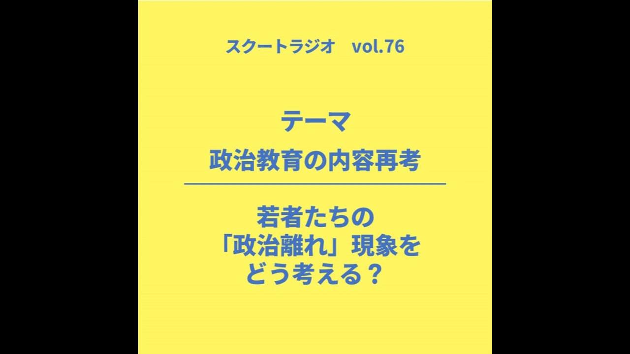 #77.政治教育の内容再考