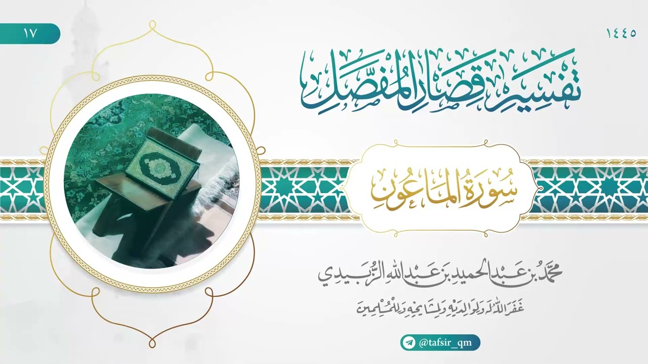 التفسير || تفسير قصار المفصل (17) || تفسير سورة الماعون - محمد عبدالحميد الزبيدي