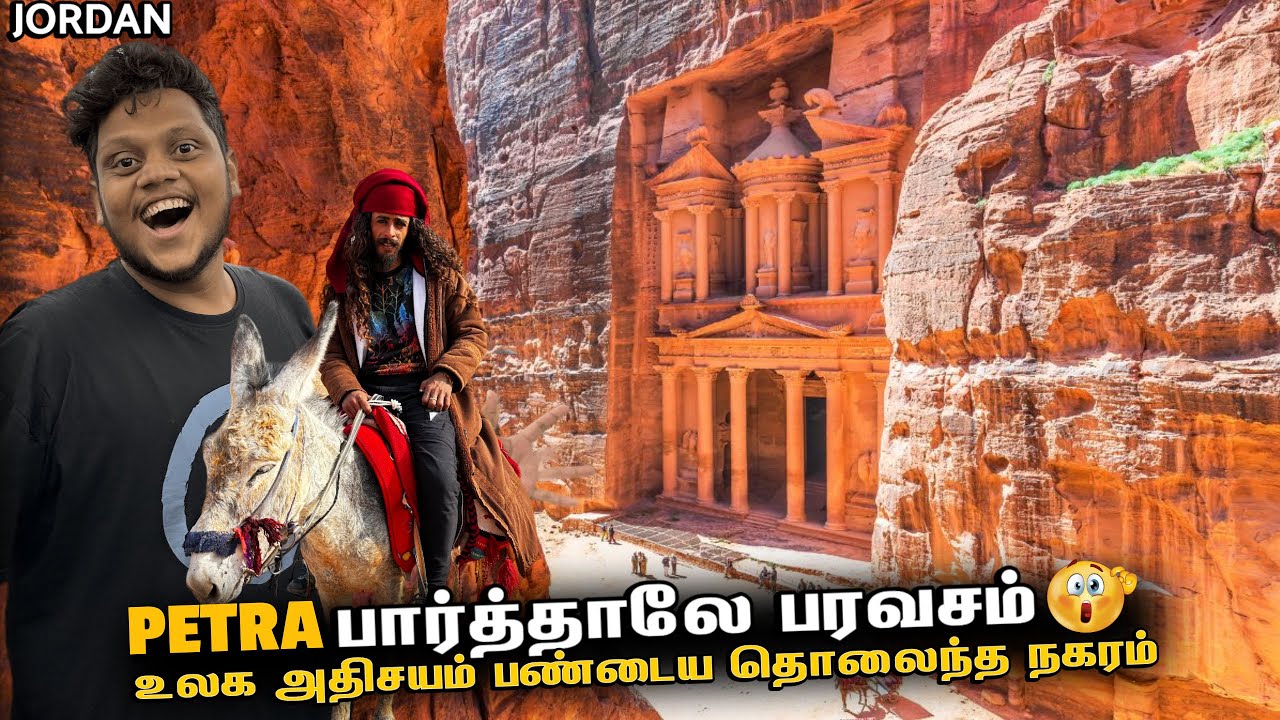 PETRA பார்த்தாலே பரவசம் பண்டைய தொலைந்த நகரம் | Jordan EP 5