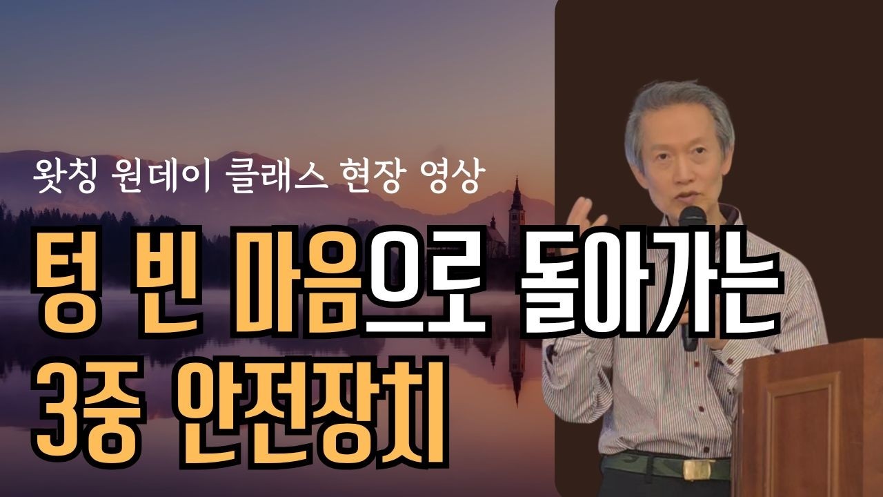 텅 빈 마음으로 돌아가는 3중 안전장치 | 원데이 왓칭 클래스 강연