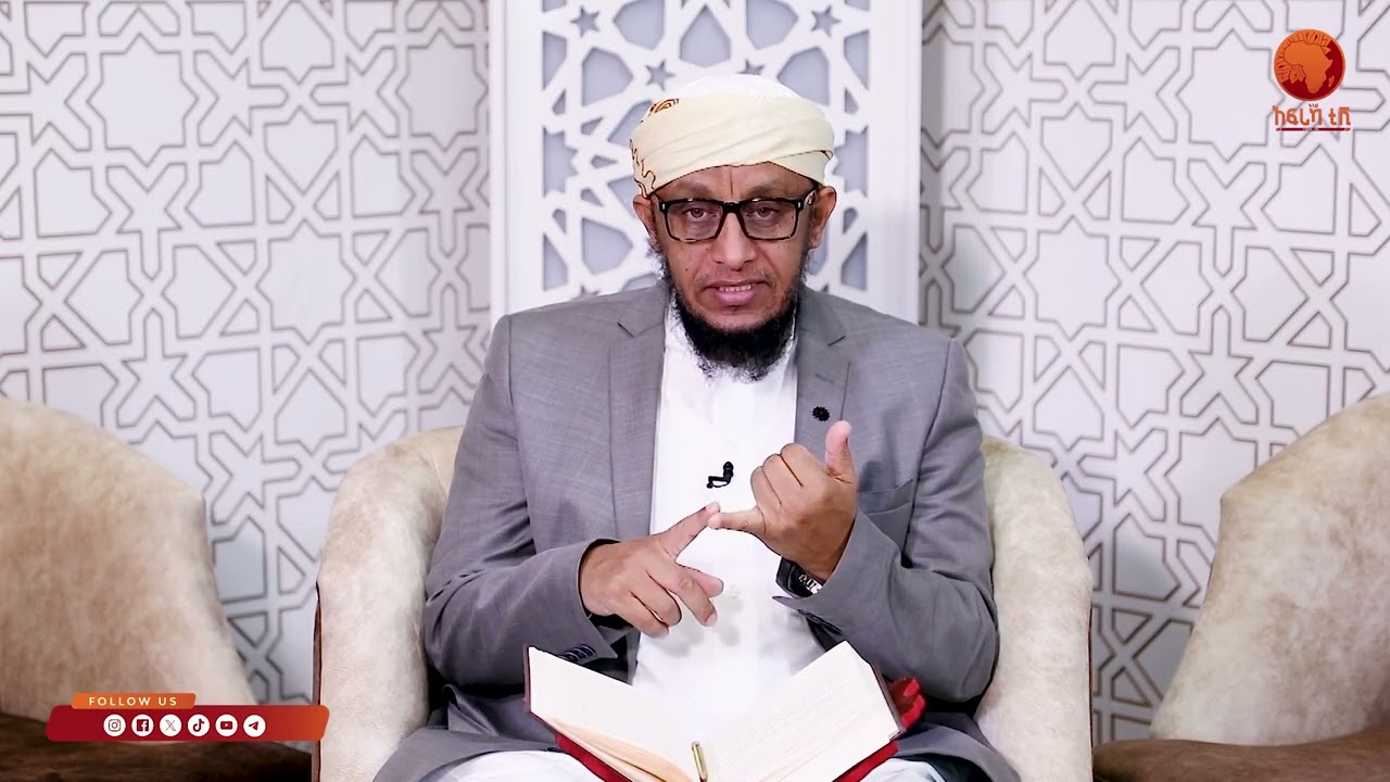 ኣልፊቅህ ኣልሙየሰር| 11 |ብሼኽ ሳልሕ ስዒድ|#ኣፍሪካ_ቲቪ1